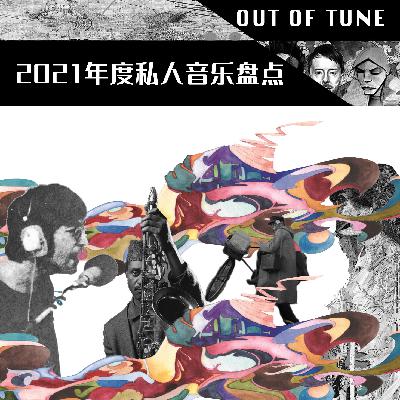 #7 2021年度私人音乐盘点 下