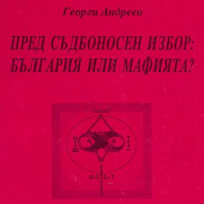 Пред съдбоносен избор: България или мафията (1994) Пред съдбоносен избор: България или мафията (1994)