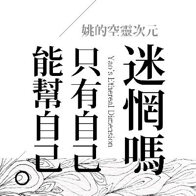 S4 EP04 - 迷惘嗎？只有自己能幫自己脫困