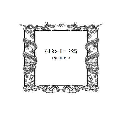 棋经十三篇跋译文