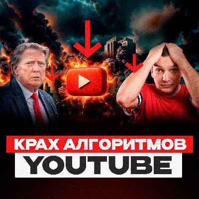 Эти НОВЫЕ АЛГОРИТМЫ ПЕРЕВЕРНУТ рынок Ютуб в 2025 году | Что нас ждет? Эти НОВЫЕ АЛГОРИТМЫ ПЕРЕВЕРНУТ рынок Ютуб в 2025 году | Что нас ждет?