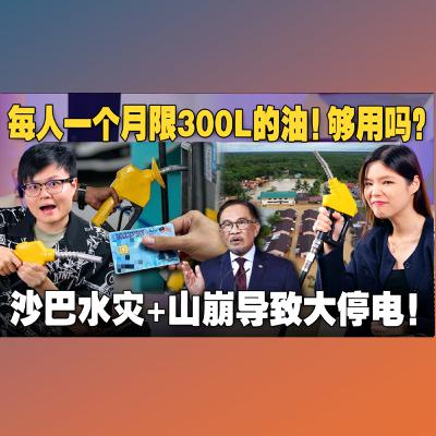打RON95津贴汽油一定要有IC和驾照？沙巴天灾导致民怨四起！政府却说要送华裔大礼？ 【#新闻随便看 27/9】