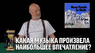Какая музыка произвела наибольшее впечатление? Какая музыка произвела наибольшее впечатление?