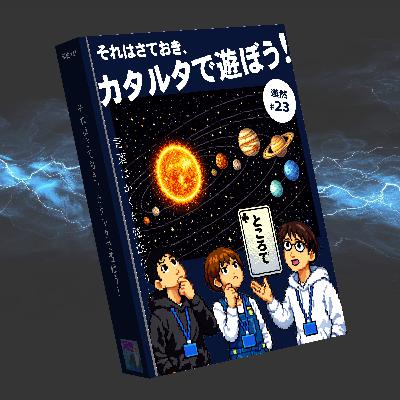 それはさておき、カタルタで遊ぼう！～言葉はかくも魔性なり～ 漠然#23
