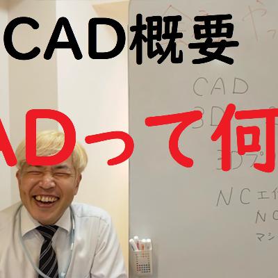 023 CADってなに？（CAD概要）