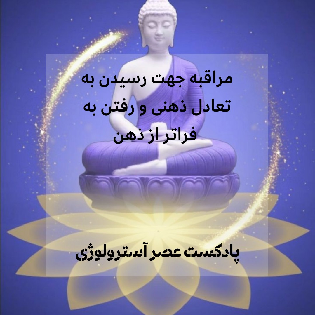 مراقبه معنوی جهت رفتن به فراتر از قدرتهای ذهنی