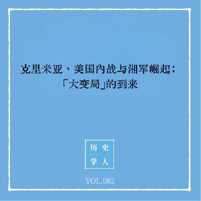 Vol.82 克里米亚、美国内战与湘军崛起：「大变局」的到来