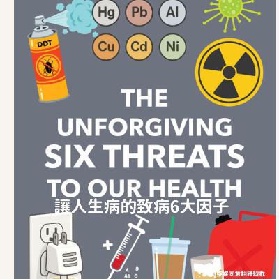 The unforgiving 6 造成現代慢性疾病的致病6大因子