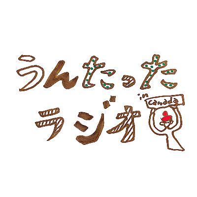 うんたったラジオ81