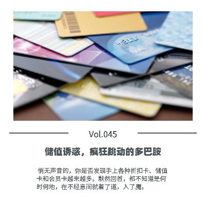 Vol.045 储值诱惑，疯狂跳动的多巴胺