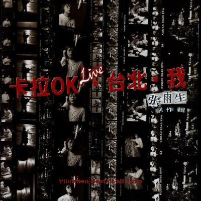 神专系列:重听《卡拉OK·台北·我》,“杀死”那个偶像张雨生 神专系列:重听《卡拉OK·台北·我》,“杀死”那个偶像张雨生