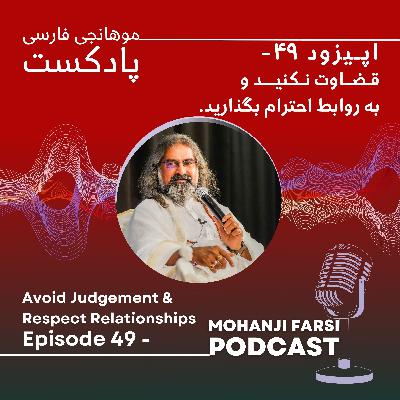EP49 - Ghazavat nakonid va be ravabet ehteram begzarid EP49 - Ghazavat nakonid va be ravabet ehteram begzarid