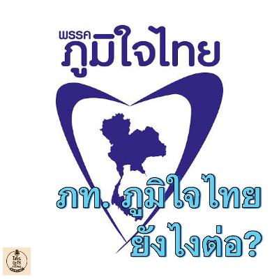 ภท. ภูมิใจไทย ยังไงต่อ?