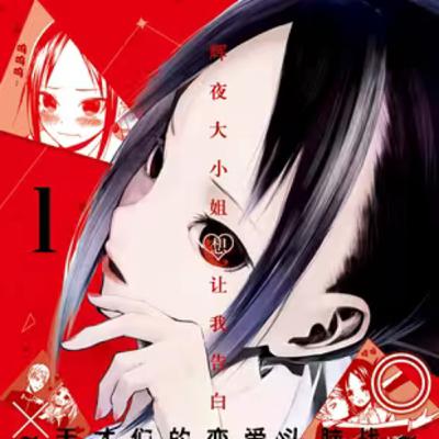 vol.055：辉夜大小姐想让我告白：天才们的恋爱头脑战