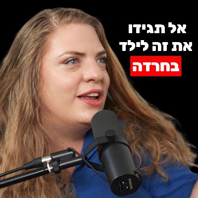 איך לעזור לילד עם חרדה ולמנוע פוסט טראומה | מורן משיח, מומחית בהדרכת הורים איך לעזור לילד עם חרדה ולמנוע פוסט טראומה | מורן משיח, מומחית בהדרכת הורים