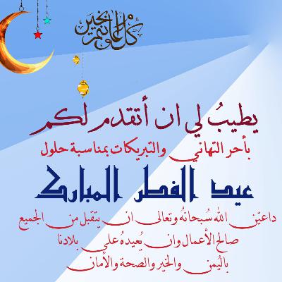 تهنئة بمناسبة حلول عيد الفطر المبارك تهنئة بمناسبة حلول عيد الفطر المبارك