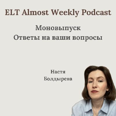 Моновыпуск: ответы на ваши вопросы Моновыпуск: ответы на ваши вопросы