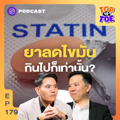TTT179 ปรับการกินแล้วไขมันยังสูง เรื่องจริงของยา Statins ที่ต้องรู้