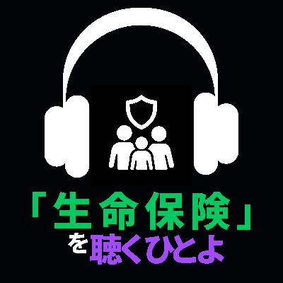 「生命保険」を聴くひとよ 「生命保険」を聴くひとよ