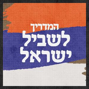 פרק 40 - מנחל ברק לצומת ציחור