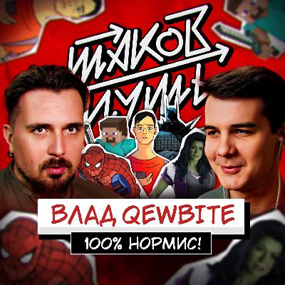 #18 Влад Кьюбайт. О комиксах, нормисах и Таганроге