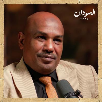 هل لدينا أمن قومي سوداني؟ | السودان بودكاست