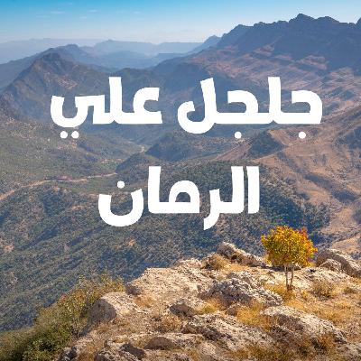 جلجل علي الرمان