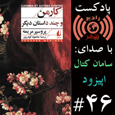 رادیو شهر - اپیزود چهل و ششم