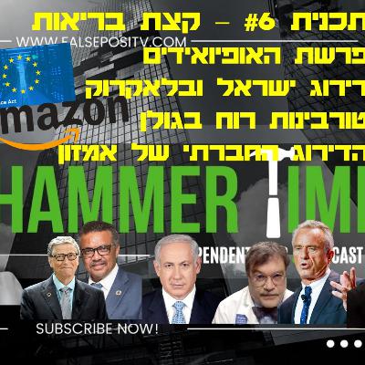 HammerTime #6 - טורבינות, דירוג האשראי, סאקלר, ואמזון