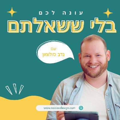 מה אנחנו עושים פה בכלל?