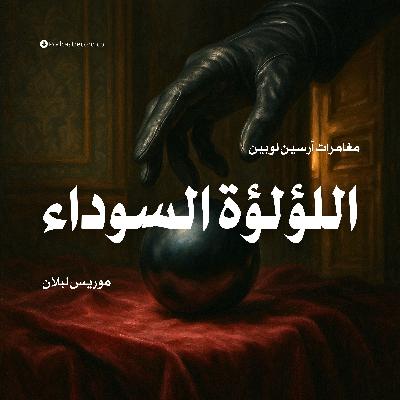قصة اللؤلؤة السوداء | موريس لبلان