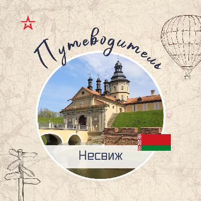 Путеводитель: Несвиж Путеводитель: Несвиж