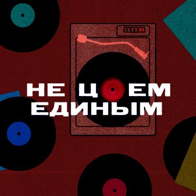 Трейлер "Не Цоем единым"
