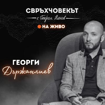 С3Е2 | Свръхчовекът на живо | Георги Държанлиев: Успехът идва, когато не се отказваш С3Е2 | Свръхчовекът на живо | Георги Държанлиев: Успехът идва, когато не се отказваш