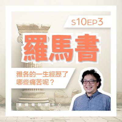羅馬書 10 EP3 雅各的一生經歷了那些痛苦呢？Romans 8:18-30