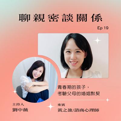 【聊親密談關係】青春期的孩子，考驗父母的婚姻默契ft.黃之盈/諮商心理師