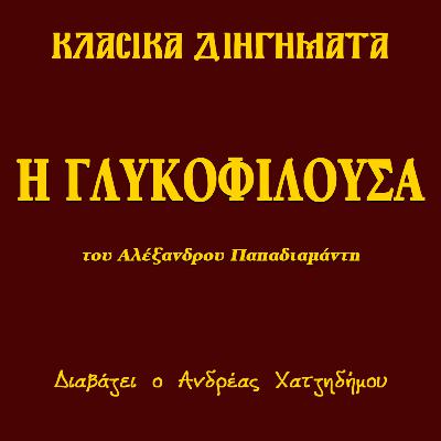 Η Γλυκοφιλούσα - Αλέξανδρος Παπαδιαμάντης | Κλασικά Διηγήματα