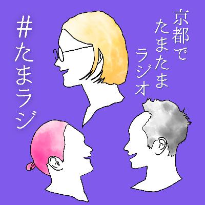Ep.34 大山崎町議会の情報不開示問題／小学館の性加害作家起用問題／ワーク・ライフ・アクションバランス／低酸素ジム