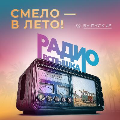 СМЕЛО В ЛЕТО!