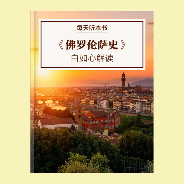 9.5 《佛罗伦萨史》| 白如心解读 episode artwork