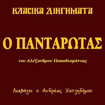 Ο Πανταρώτας - Αλέξανδρος Παπαδιαμάντης | Κλασικά Διηγήματα