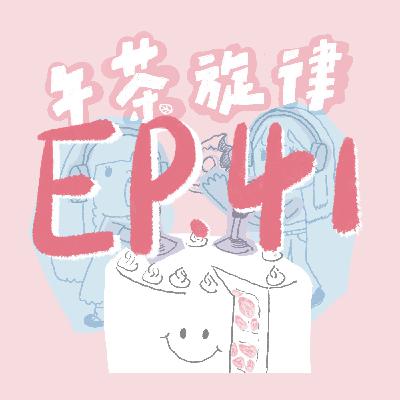 午茶旋律 EP41｜要期中了亞歷山大