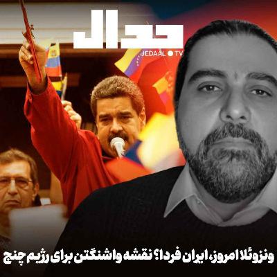 اپیزود ۸۰۳: ونزوئلا امروز، ایران فردا؟ نقشه واشنگتن برای رژیمچنج در گفتگو با علی ابوطالبی اپیزود ۸۰۳: ونزوئلا امروز، ایران فردا؟ نقشه واشنگتن برای رژیمچنج در گفتگو با علی ابوطالبی