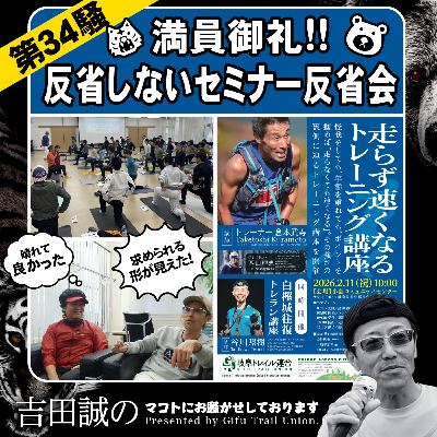 第34騒　満員御礼!!反省しないセミナー反省会