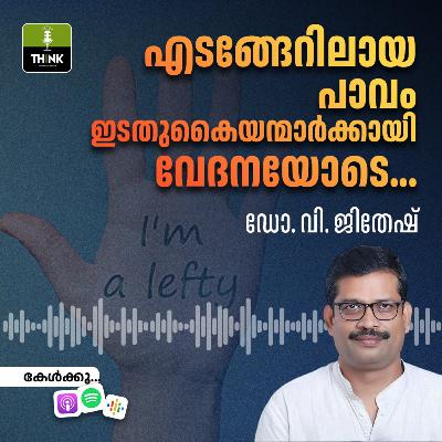 എടങ്ങേറിലായ പാവം ഇടതുകൈയന്മാർക്കായി വേദനയോടെ...