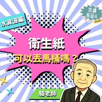 到底可不可以丟衛生紙到馬桶？