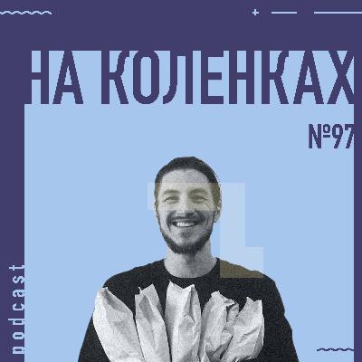 ☕️ №97 На коленках — Открытие кофейни, Концепция, Велосипеды, 30-летие, Путешествия, Тополь