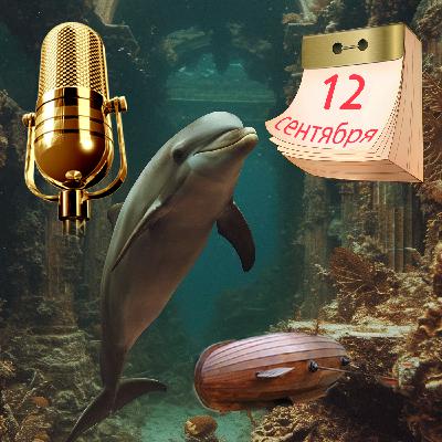 Первая подводная лодка, первый марафон и сепульки для сепуления!