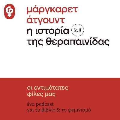 η ιστορία της θεραπαινίδας