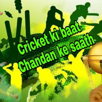 Cricket ki baat Chandan ke saath Cricket ki baat Chandan ke saath